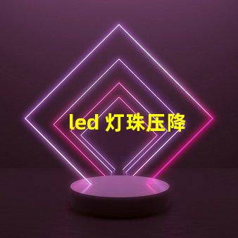 led 灯珠压降